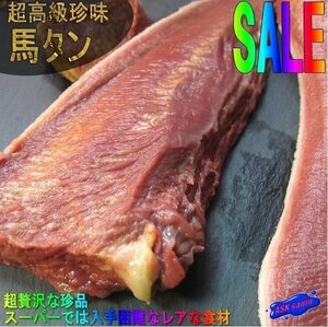 3本、高級珍味「馬タン2本で 1kg以上」入手困難、じゅわ～っ広がる旨味!!　