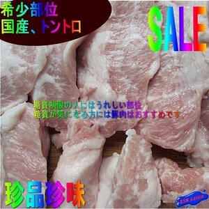 超贅沢!!「国産、トントロ 2kg」(豚 ネック　)希少な部位、珍味です。