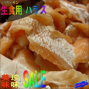 生食用「炙りサーモン ハラス200g」 美味なうえに　DHA、EPA、マリンコラーゲンたっぷり!!