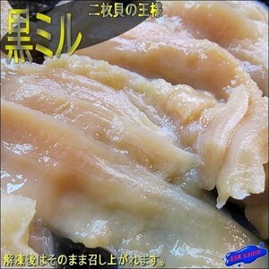 お二枚貝の王様「黒ミル1kg」(海松喰)　美味・生食加工済み