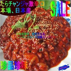 2本、激辛!!「熟成たらチャンジャ500g」日本産、病み付きになる歯応え