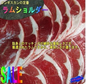 高級ラム料理の定番「ラムショルダー500g」ジンギスカン用3ｍｍカット、オーストラリア産