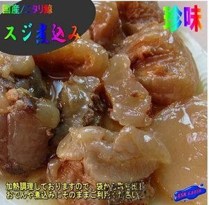 3個、美味「鯨すじ煮込み130g」超珍品・珍味...お酒のおつまみとして最適