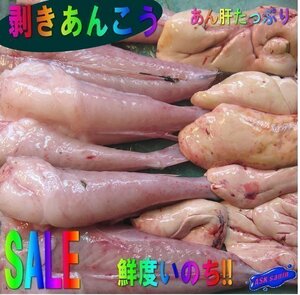 肝入り「皮剥き、あんこう1kg」身欠き+肝付き．．．料亭の味をご自宅で、山陰境港産