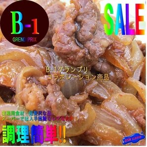 【20本】B-1グランプリ「十和田バラ焼き250g」コラボレーション商品の画像1