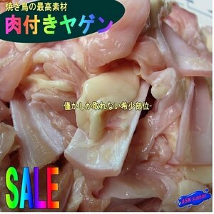 美味!! 肉付き「ヤゲン軟骨1kg」-僅かしか取れない希少部位-