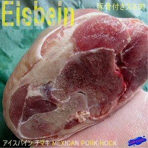  on the bone Sune meat [ ice Vine 2kg]1 pack 2 pcs insertion .,MEXICAN PORK HOCK