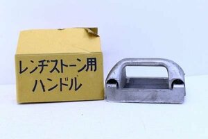 ●ナニワ研磨工業 レンジストン用ハンドル 砥石 さび落とし 研磨 研削 (2) 【10585289】