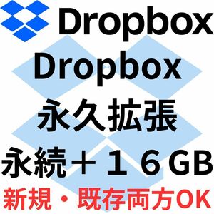 Dropbox アカウント 容量 増量 +16GB 永久に有効 サポートあり 既存・新規アカウントOK