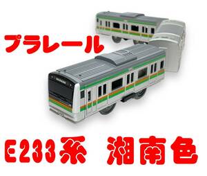  Plarail * E233 series Shonan color (3 both ) double decker two storey building cleaning * rubber tire exchange * operation verification settled Takara Tommy * immediate payment 