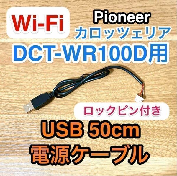ロックピン Wi-Fiルーター DCT-WR100D 用 USB電源ケーブル 約50センチ USB ACアダプター用　車載用USBアダプター カロッツェリア ドコモ b