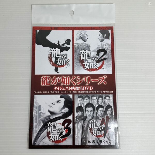 未開封!龍が如くシリーズ ダイジェスト映像集DVD