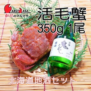 [ краб. maru masa] Hokkaido производство . четырёхугольный волосатый краб 350g 1 хвост Hokkaido земля sake комплект 
