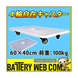 平台車 60×40cm 木製 軽量3.3Kg 耐荷重100Kg 台車 板台車 ベアリング 式 タイヤ ４輪 自在キャスター 軽量 業務用 作業