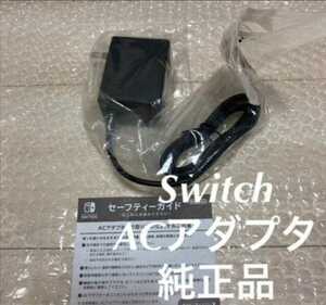 新品未使用☆Nintendo Switch☆純正ACアダプター　　　任天堂　ニンテンドースイッチ 