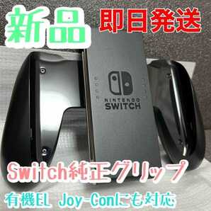 【新品・未使用】Switch Joy-Conグリップ（ジョイコングリップ）純正品   任天堂 Nintendo Switchの画像1