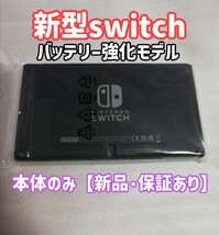 新品/保証あり　新型　ニンテンドースイッチ Nintendo Switch　本体のみ　任天堂　24時間以内発送　バッテリー強化型_画像1