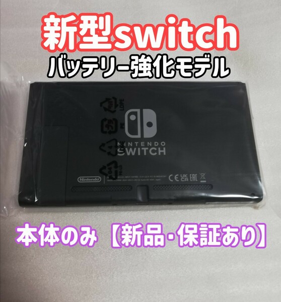 新品/保証あり　新型　ニンテンドースイッチ Nintendo Switch　本体のみ　任天堂　24時間以内発送　バッテリー強化型