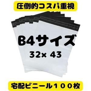 【B4-100枚】郵便袋 宅配ビニール袋 宅配袋 梱包資材 ネコポス