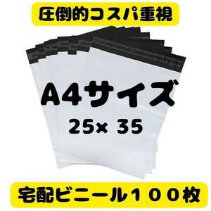 【A4-100枚】郵便袋 宅配ビニール袋 宅配袋 梱包資材 ネコポス