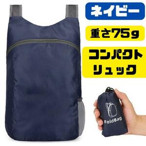 折り畳みリュック エコバッグ 軽量 防水 登山 アウトドア 多機能 買い物袋　ネイビー