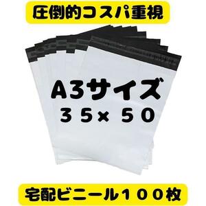 【A3-100枚】郵便袋 宅配ビニール袋 宅配袋 梱包資材 ネコポス　③