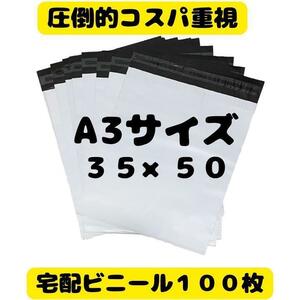 【A3-100枚】郵便袋 宅配ビニール袋 宅配袋 梱包資材 ネコポス　大量