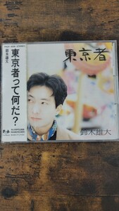 【未開封】 レア 見本盤 CD プロモーション 非売品 鈴木雄大/東京者