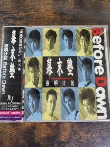 邦楽CD 幕末塾/夜明け前 Before Dawn