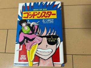 送料無料　むつ利之　ゴッドシスター　全1巻 初版 双葉社 アクションコミックス