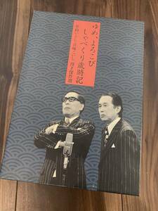 ゆめ、よろこびしゃべくり歳時記　夢路いとし・喜味こいし　漫才傑作選