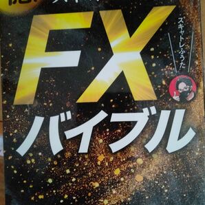 スキャトレふうた　fxバイブル