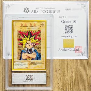 【ARS鑑定 10】世界に3枚 武藤 遊戯 ノーマルカード No.2 遊戯王 鑑定書 PSA BGS ARS10 鑑定品 カードダス 遊☆戯☆王 バンダイ版 第1弾