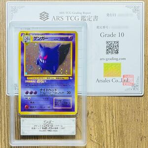 【ARS鑑定 10】世界に3枚 ゲンガー Rare Holo No.094 旧 ポケモンカード ホロ 旧裏 鑑定書付き PSA BGS ARS10 鑑定品 ポケカ 化石の秘密 