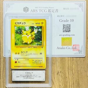 【ARS鑑定 10】世界に1枚 ピカチュウ Common No.025 旧 ポケモンカード 旧裏 鑑定書付き PSA BGS ARS10 鑑定品 ポケカ ポケモンジャングル