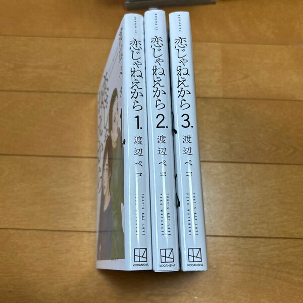 恋じゃねえから　1〜3