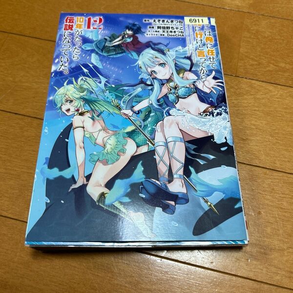 ここは俺に任せて先に行けと言ってか　１２ （ガンガンコミックスＵＰ！） えぞぎんぎつね