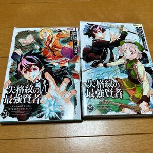 失格紋の最強賢者　～世界最強の賢者　２５ （ガンガンコミックスＵＰ！） 進行諸島　24、25