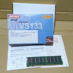 即納 外箱付き BUFFALO VS133-256M 256MB PC133 1枚 メモリ DIMM 168pin 両面チップ 必ず内容確認