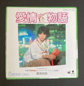 原田知世『愛情物語』EPレコード