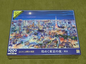 ジグソーパズル 煌めく東京の夜-東京 1000ピース (50x75cm)