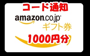 Amazon ギフト券 1000円分　取引ナビ通知　コード通知　アマゾン