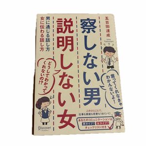 察しない男説明しない女　男に通じる話し方女に伝わる話し方 五百田達成／〔著〕