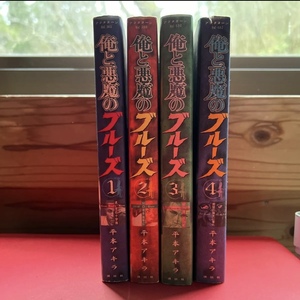 俺と悪魔のブルーズ 1〜4巻 平本アキラ