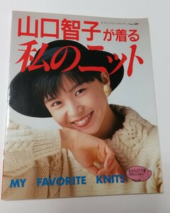 レトロ　山口智子が着る私のニット