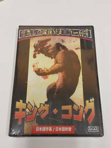 キング・コング　日本語吹替収録版 KING KONG (1933) [DVD]★送料無料★特撮映画の原点　ウィリス・Ｈ・オブライエン　