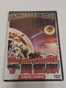 宇宙征服　日本語吹替収録版　★送料無料★[DVD]火星を目指す宇宙飛行士たち　ジョージ・パル制作　CONQUEST OF SPACE (1955)