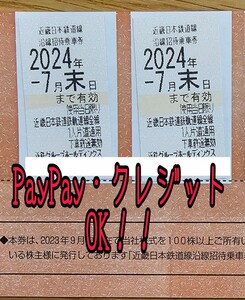 ★PayPay・クレジット可★近鉄 株主優待 乗車券 2枚