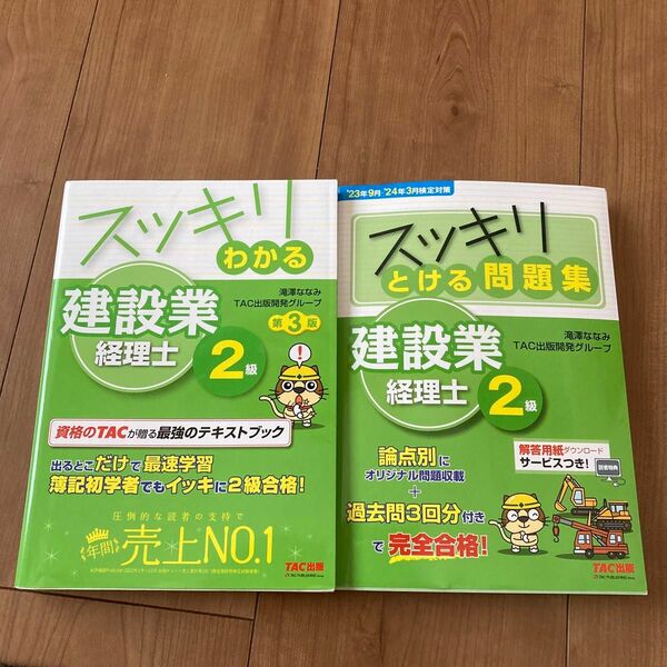 スッキリわかる建設業経理士2級　テキスト　　スッキリとける問題集建設業経理士2級　セットで