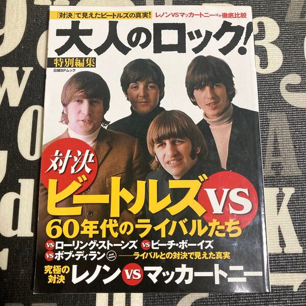 ビートルズvs 60年代のライバルたち